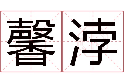 馨浡名字寓意
