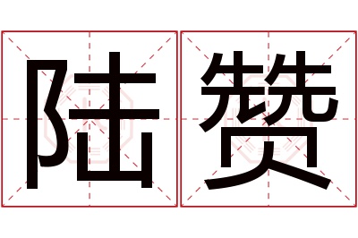 陆赞名字寓意