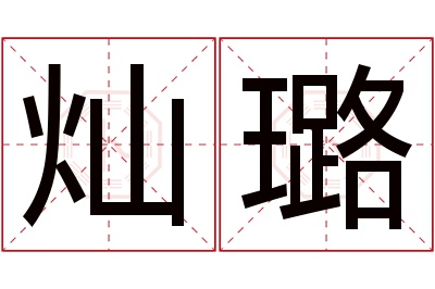 灿璐名字寓意