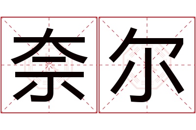 奈尔名字寓意