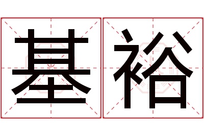 基裕名字寓意