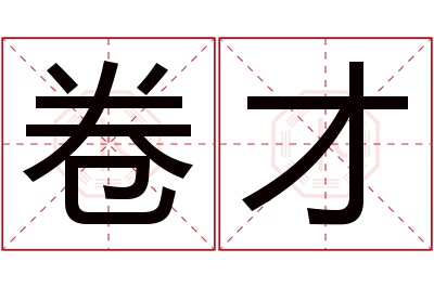 卷才名字寓意 卷才名字寓意