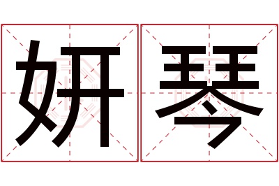 妍琴名字寓意 妍琴名字寓意