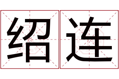 绍连名字寓意