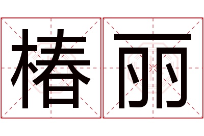 椿丽名字寓意