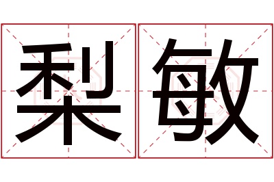 梨敏名字寓意