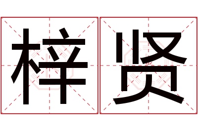 梓贤名字寓意