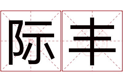 际丰名字寓意