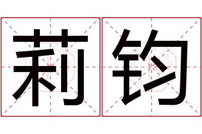 莉钧名字寓意