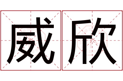 威欣名字寓意 威欣名字寓意