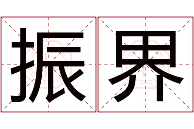 振界名字寓意