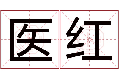 医红名字寓意 医红名字寓意