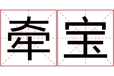 牵宝名字寓意 牵宝名字寓意