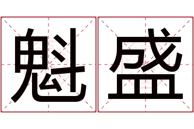 魁盛名字寓意