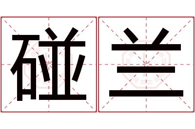 碰兰名字寓意