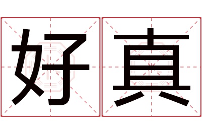 好真名字寓意 好真名字寓意