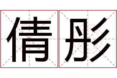 倩彤名字寓意