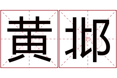 黄邶名字寓意 黄邶名字寓意