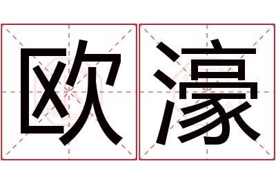 欧濠名字寓意