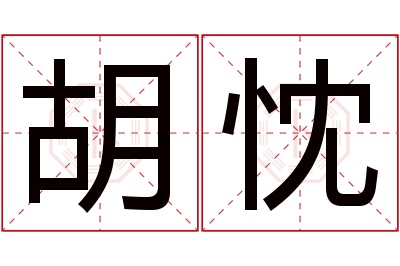 胡忱名字寓意 胡忱名字寓意