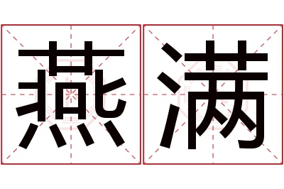 燕满名字寓意 燕满名字寓意