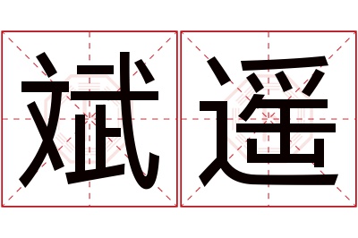 斌遥名字寓意