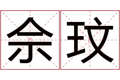佘玟名字寓意 佘玟名字寓意