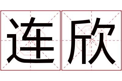 连欣名字寓意