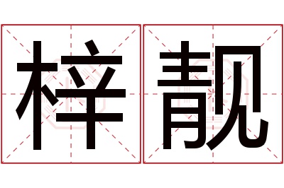 梓靓名字寓意