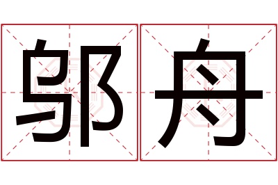 邬舟名字寓意