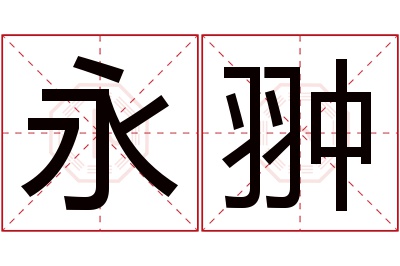 永翀名字寓意