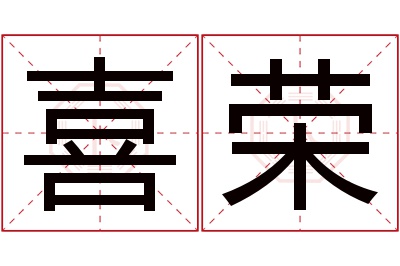 喜荣名字寓意