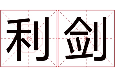 利剑名字寓意