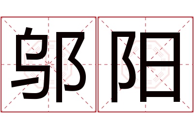 邬阳名字寓意