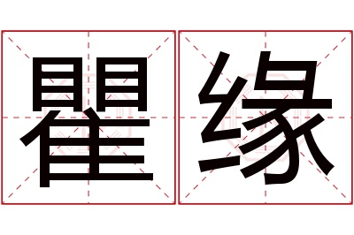瞿缘名字寓意