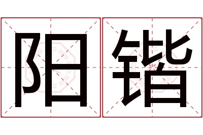 阳锴名字寓意