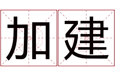 加建名字寓意