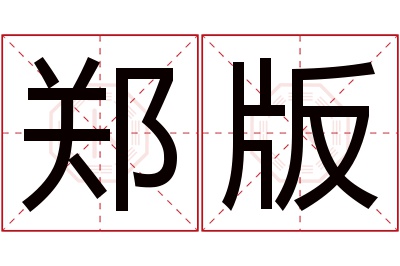 郑版名字寓意 郑版名字寓意