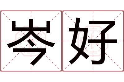 岑好名字寓意