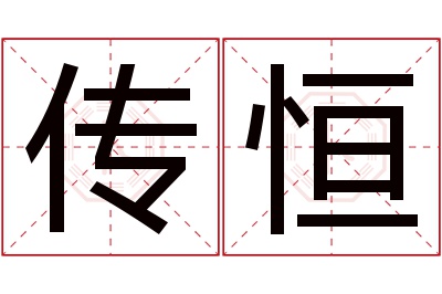 传恒名字寓意