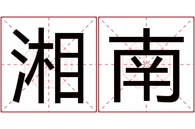 湘南名字寓意