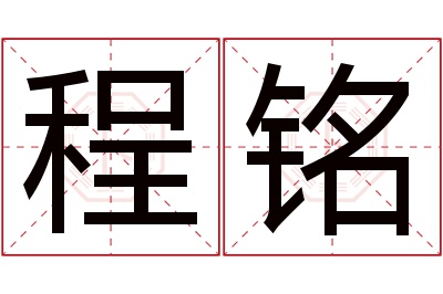 程铭名字寓意