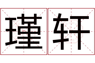 瑾轩名字寓意