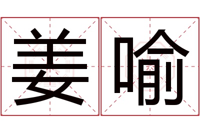 姜喻名字寓意 姜喻名字寓意