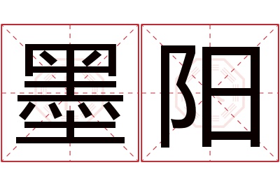 墨阳名字寓意