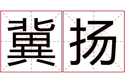 冀扬名字寓意 冀扬名字寓意