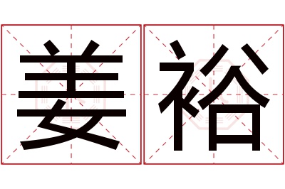 姜裕名字寓意