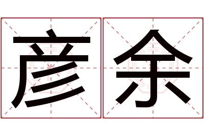 彦余名字寓意