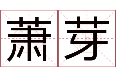 萧芽名字寓意