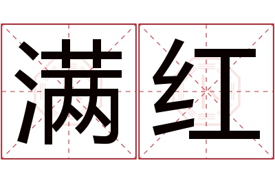 满红名字寓意